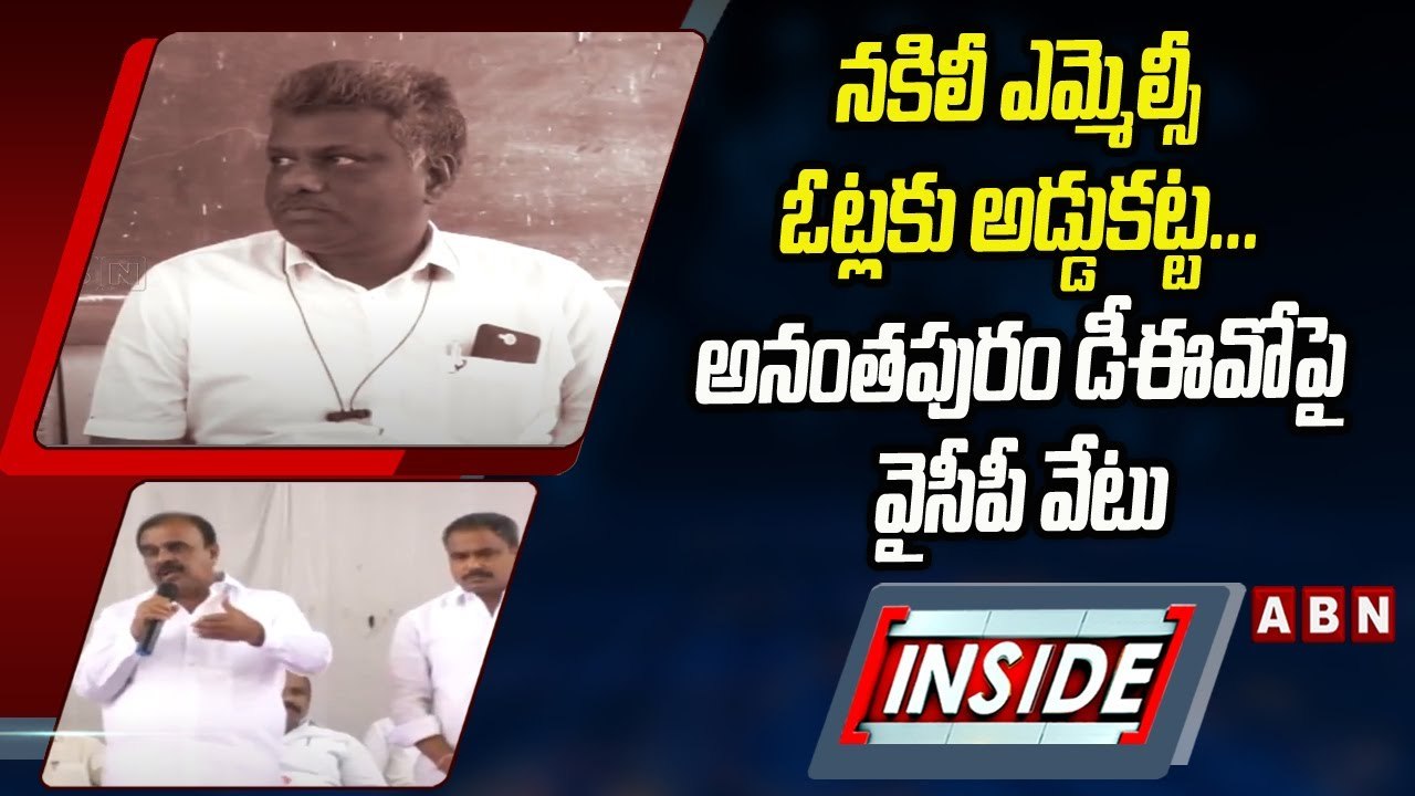 INSIDE : నకిలీ ఎమ్మెల్సీ ఓట్లకు అడ్డుకట్ట...అనంతపురం డీఈవోపై వైసీపీ వేటు | AP News | ABN Telugu
