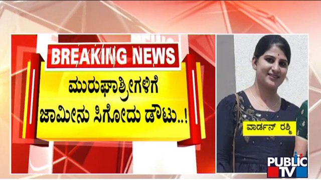 Murugha Mutt Swamiji Unlikely To Get Bail | Public TV