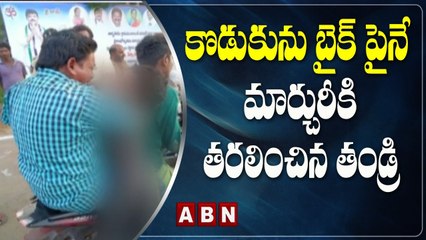 Breaking : కొడుకును బైక్ పైనే మార్చురీకి తరలించిన తండ్రి | ABN Telugu