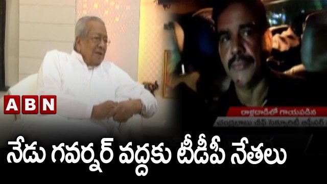 నేడు గవర్నర్ వద్దకు టీడీపీ నేతలు || TDP || ABN Telugu
