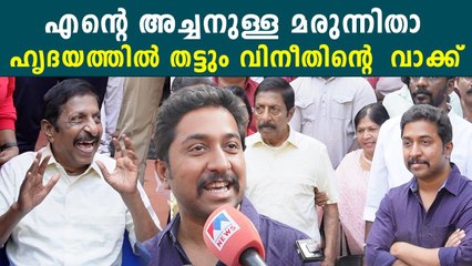 ഷൂട്ടിങ്ങിനെത്തി ശ്രീനിവാസന്‍ ഇത് എന്റെ അച്ഛനുള്ള മരുന്നിതാ ഹൃദയത്തില്‍ തട്ടും വിനീതിന്റെ  വാക്ക്