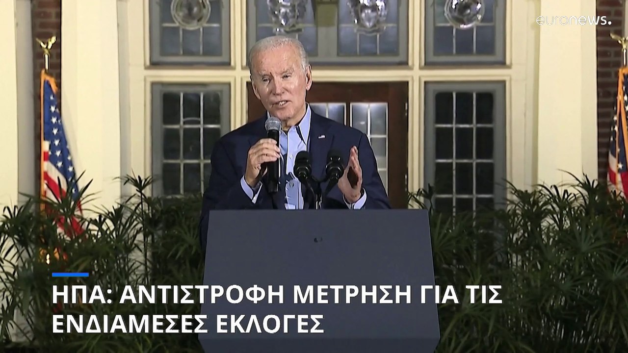 ΗΠΑ: Αντίστροφη μέτρηση για τις ενδιάμεσες εκλογές - Κορυφώνεται η μάχη για τον έλεγχο του Κογκρέσου