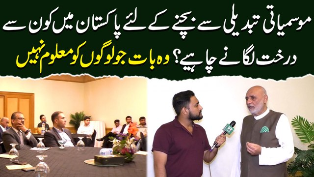 Mosmiati tabdeeli se bachnay k liye Pakistan mei konsay darakht laganay chahey? Woh baat jo logo ko maloom nahi