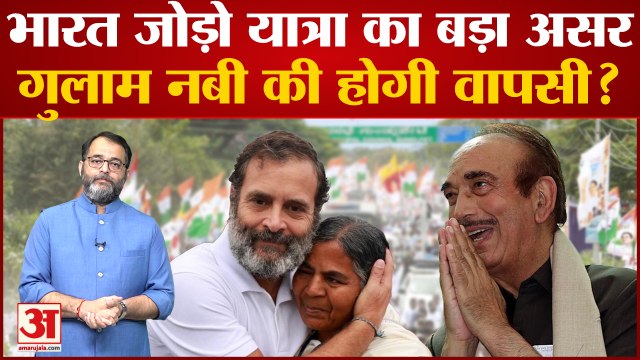 Ghulam Nabi Azad: Congress में फिर आ सकते हैं गुलाम नबी आजाद, चुनावों को लेकर दिया बड़ा बयान