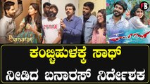 ಕಂಬ್ಳಿಹುಳಕ್ಕೆ ಸಾಥ್ ನೀಡಿದ ಬನಾರಸ್ ನಿರ್ದೇಶಕ | Filmibeat Kannada