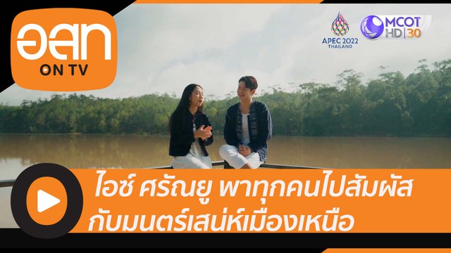 (คลิปเต็ม)ไอซ์ ศรัณยู พาทุกคนไปสัมผัสกับมนตร์เสน่ห์เมืองเหนือ : อสท ออนทีวี (6 พ.ย. 65)