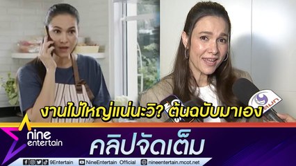 “ไก่ สุปราณี” อึ้ง! “งานไม่ใหญ่แน่นะวิ” ฮิตเวอร์ ชมคนทำคิดได้ไง (คลิปจัดเต็ม)