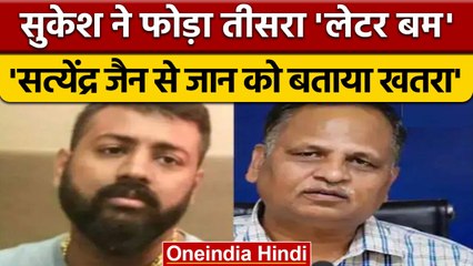Sukesh Chandrashekhar ने LG को लिखी एक और चिट्ठी, Satyendra Jain पर गंभीर आरोप | वनइंडिया हिंदी*News