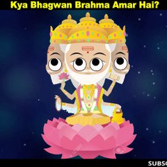 खतम हो रहा है ब्रह्मा की आयु! Kya bhagwan Brahma Amar Hai?
