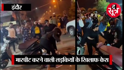 इंदौर में लड़कियों का हाईवोल्टेज ड्रामा, एक-दूसरे को पटक कर मारा; जमकर चले लात घूंसे
