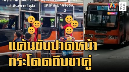 ข่าวเที่ยงอมรินทร์ | หนุ่มหัวร้อน โหนราวจับกระโดดถีบคนขับรถเมล์ ฉุนขับปาดหน้า | 7 พ.ย.65