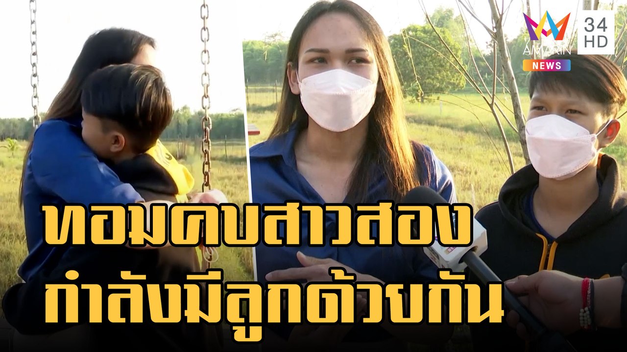 ข่าวเที่ยงอมรินทร์ | ทอมคบสาวสอง ตั้งท้องมีลูกด้วยกัน รักหวาน 2 ปี | 7 พ.ย.65