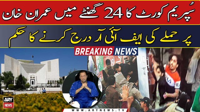 Attack on Imran Khan: Supreme Court orders to register FIR within 24 hours