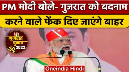 Gujarat Election 2022: PM Modi ने रैली में किया बड़ा दावा, जानें क्या | वनइंडिया हिंदी |*News