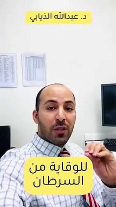 للوقاية من السرطان - - سنابات_الدكتور_الذيابي