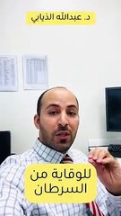 للوقاية من السرطان - - سنابات_الدكتور_الذيابي