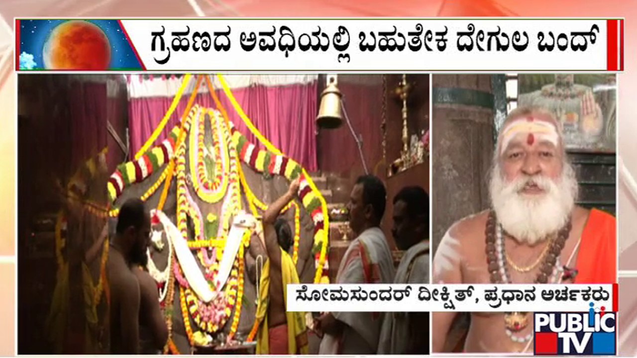 Chief Priest Somasundar Dixit Speaks About Chandra Grahan | Lunar Eclipse 2022 | Public TV