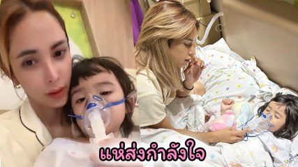 อุ้ม ลักขณา สุดห่วงน้องดิสนีย์ อาการป่วยหลอดลมตีบ เผยอยากเจ็บแทน