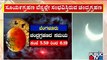 Chandra Grahan Timings In Karnataka | Total Lunar Eclipse | Public TV