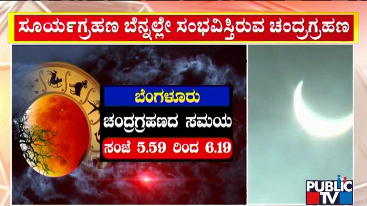 Chandra Grahan Timings In Karnataka | Total Lunar Eclipse | Public TV