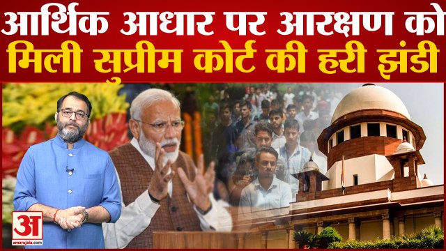 EWS Quota Reservation: आर्थिक आधार पर आरक्षण को मिली Supreme Court की हरी झंडी | Supreme Court