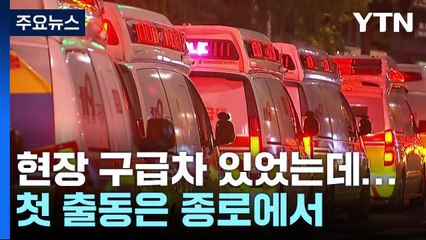 '현장 대기' 구급차 있었지만...첫 출동은 종로에서 / YTN