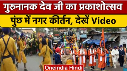 Jammu Kashmir: Guru Nanak Dev Ji के प्रकाशोत्सव के मौके पर निकाला नगर कीर्तन | वनइंडिया हिंदी*Shorts