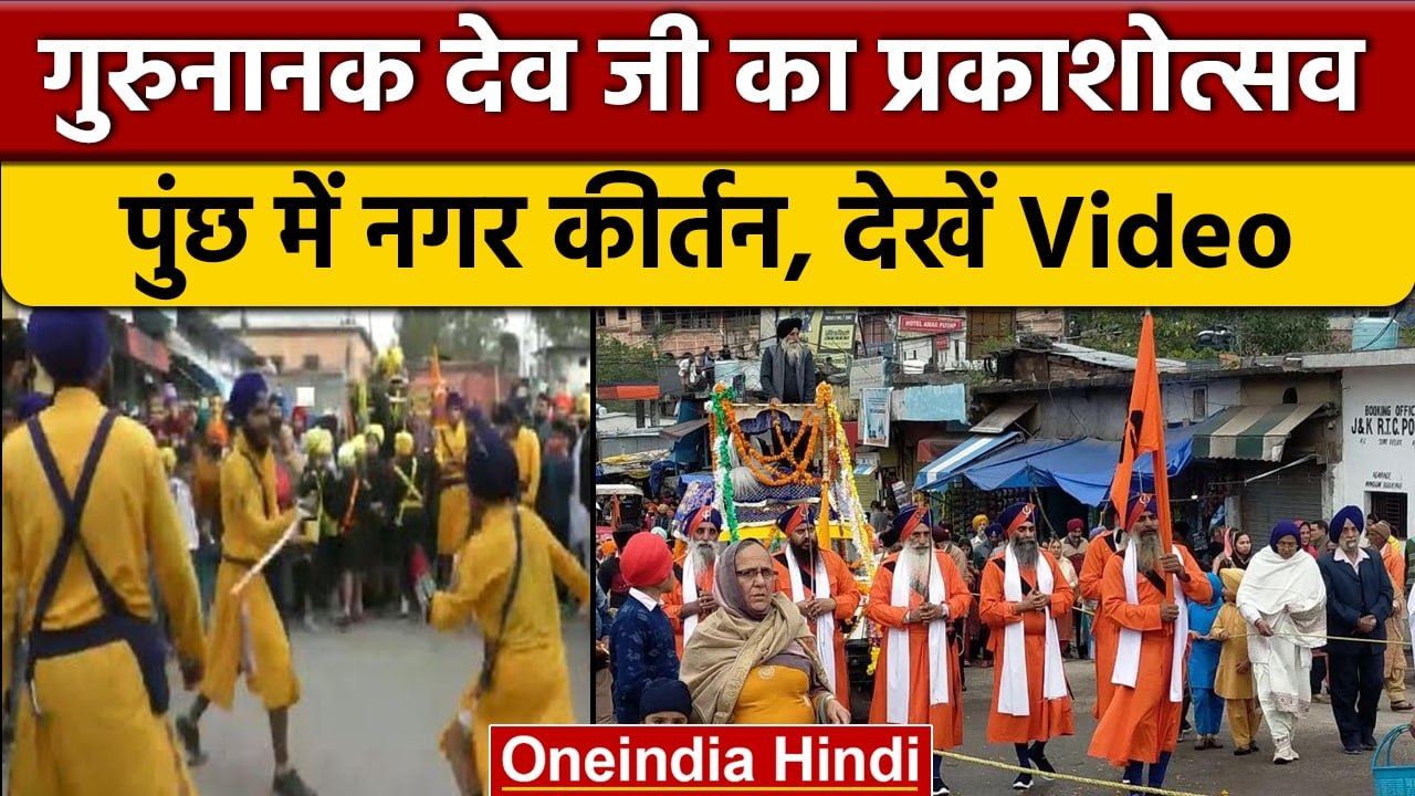 Jammu Kashmir: Guru Nanak Dev Ji के प्रकाशोत्सव के मौके पर निकाला नगर कीर्तन | वनइंडिया हिंदी*Shorts