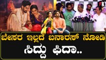 ಬನಾರಸ್ ಒಂದು ಬೆಸ್ಟ್ ಫಿಲಂ ಎಲ್ಲಾ ನೋಡಿ ಎಂದ ಸಿದ್ದು | Filmibeat Kannada