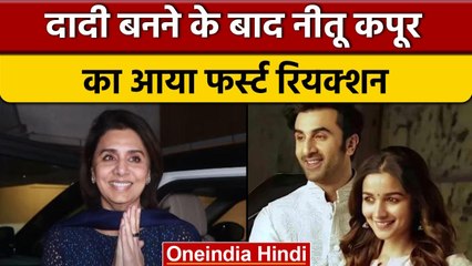 Alia Ranbir Baby Girl: Neetu Kapoor का दादी बनने के बाद पहला रियेक्शन |वनइंडिया हिंदी *Entertainment