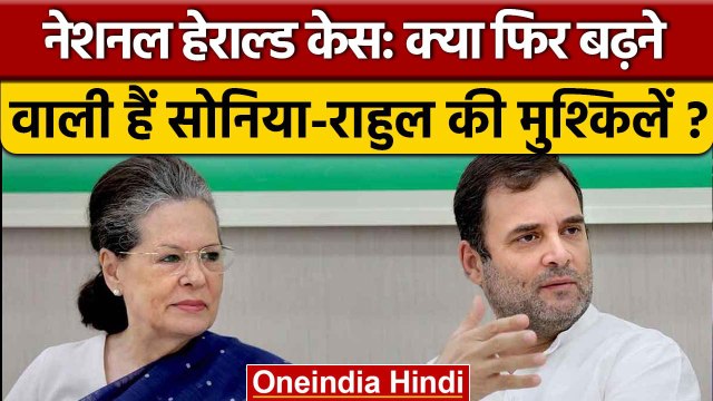 National Herald Case: बढ़ सकती है Sonia Gandhi, Rahul और Kharge की मुश्किलें | वनइंडिया हिंदी *News