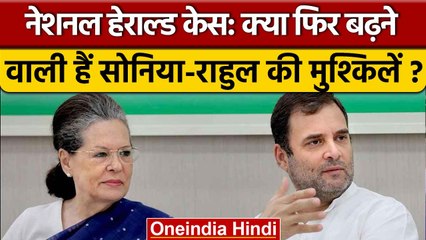 National Herald Case: बढ़ सकती है Sonia Gandhi, Rahul और Kharge की मुश्किलें | वनइंडिया हिंदी *News