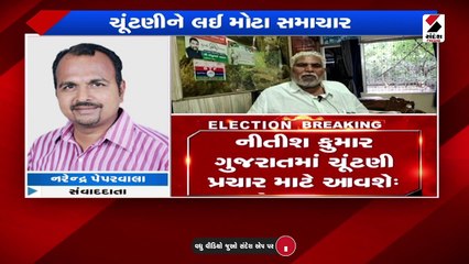 ગુજરાત વિધાનસભા ચૂંટણીમાં નીતિશકુમારની એન્ટ્રી થશે