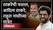 ठरलं, आदित्य ठाकरे राहुल गांधींसोबत चालणार, मशालही पेटणार | Aditya Thackeray join Bharat Jodo Yatra