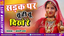 New Rajasthani Song // सड़क पर तू ही तू दिखे रे // Sanwari Bai // VIDEO SONG | Marwadi Banna Banni Geet