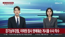경기남부경찰, 이태원 참사 명예훼손 게시물 수사 착수