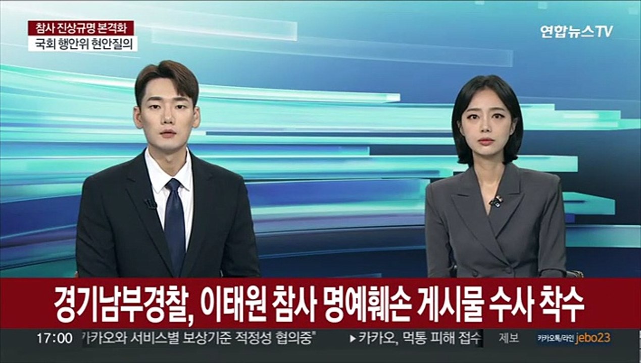 경기남부경찰, 이태원 참사 명예훼손 게시물 수사 착수