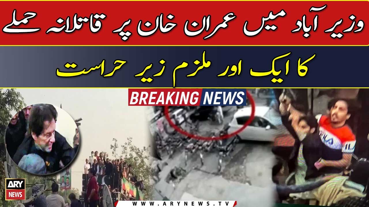 Another suspect captured in Imran Khan attack case
