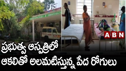 ప్రభుత్వ ఆస్పత్రిలో ఆకలితో అలమటిస్తున్న పేద రోగులు || ABN Telugu