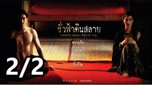 ชั่วฟ้าดินสลาย | Eternity (2010) | Part2/2