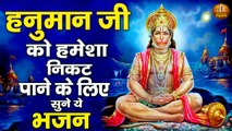 हनुमान जी को हमेशा निकट पाने के लिए सुने ये भजन | Hanuman Bhajans | Shree Hanuman Song Jukebox