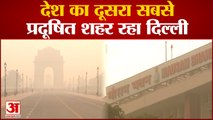 Delhi Pollution: देश का दूसरा सबसे प्रदूषित शहर रहा दिल्ली| AQI inDelhi-Noida