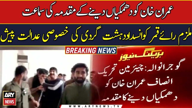 Imran Khan threatening case: accused Rai Qamar brought to ATC special court