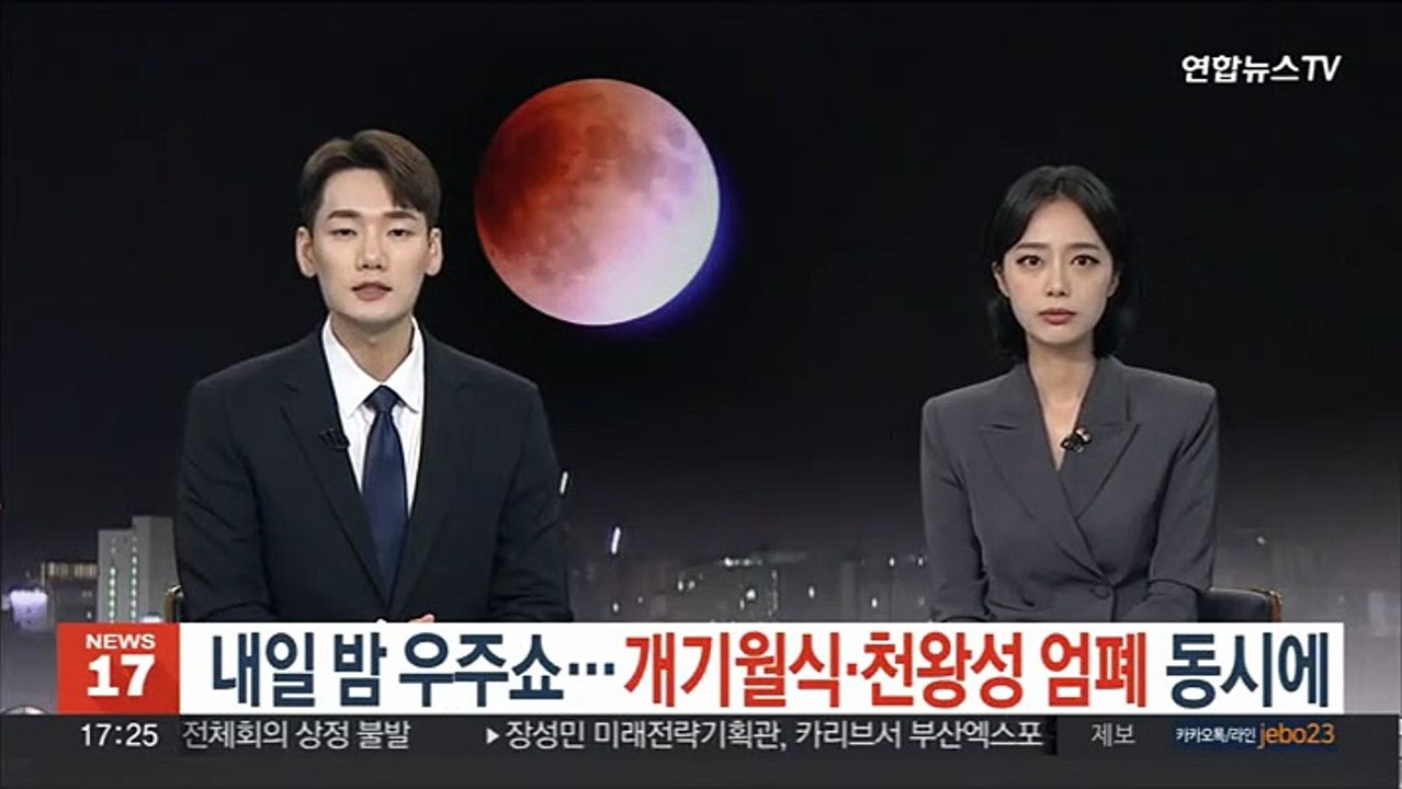 내일 밤 우주쇼…개기월식·천왕성 엄폐 동시에