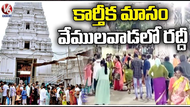Huge Devotees Rush In Vemulawada Temple _ Karthika Masam 2022 _ V6 News