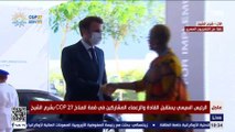 شاهد لحظة وصول الرئيس الفرنسي ماكرون لحضور قمة المناخ واستقبال الرئيس السيسي له