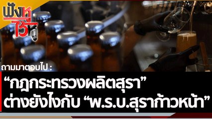“กฎกระทรวงผลิตสุรา”ต่างยังไงกับ “พ.ร.บ.สุราก้าวหน้า” | ฟังหูไว้หู (4 พ.ย. 65)