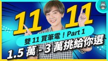 2022 哪些筆電可以選？臺幣一萬五到三萬筆電懶人包，八台筆電挑給你選，文書娛樂、電競高效型都有（MSI、HP、Acer、ASUS、Lenovo）