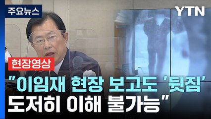 [현장영상+] "이임재 총경 현장 보고도 '뒷짐'...도저히 이해 불가능" / YTN
