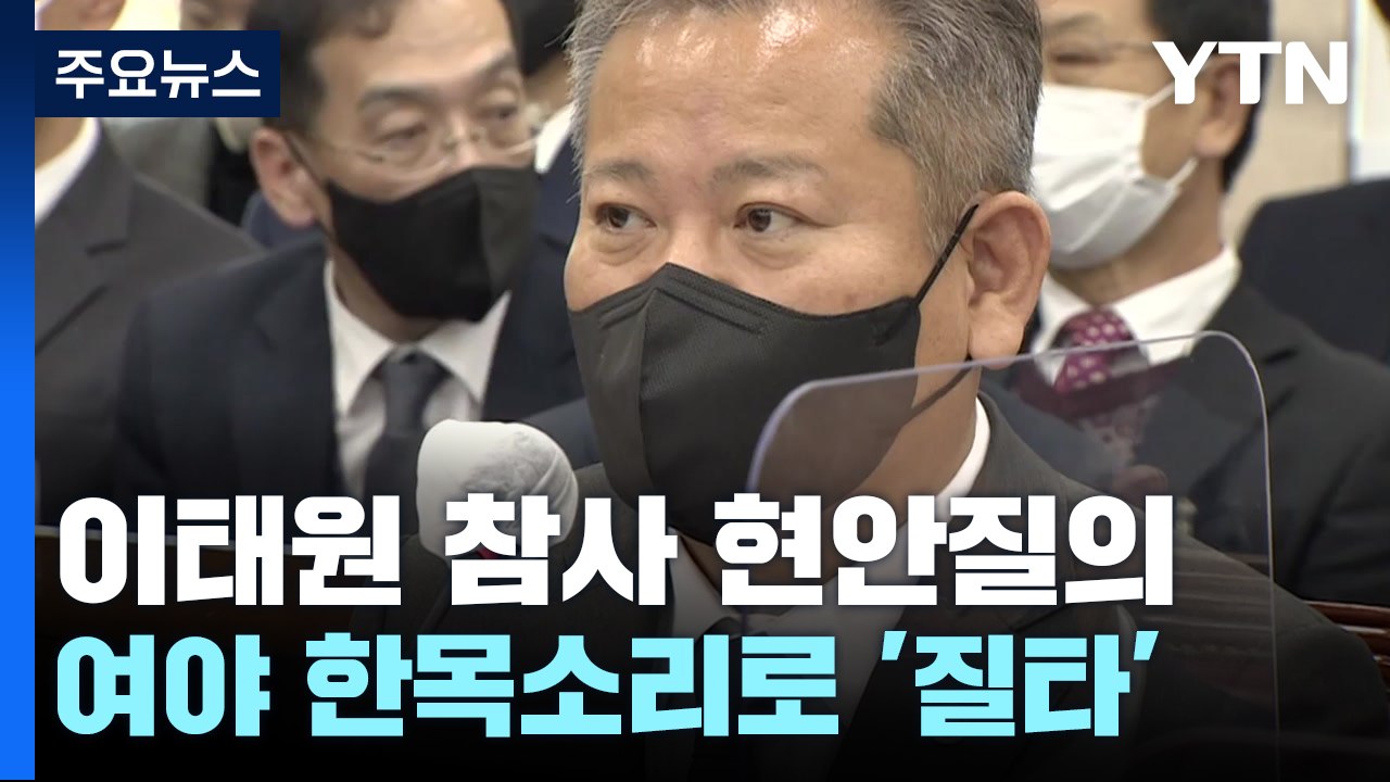 국회, 이태원 참사 현안질의...여야 한목소리 '질타' / YTN